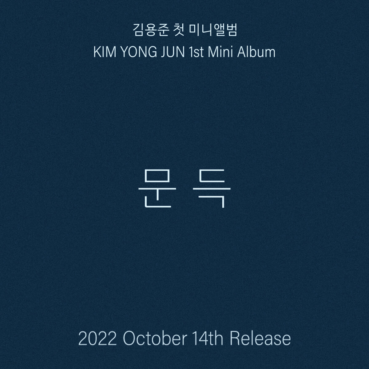 [K-POP] Kim Yong Jun 1st Mini Album - 문득