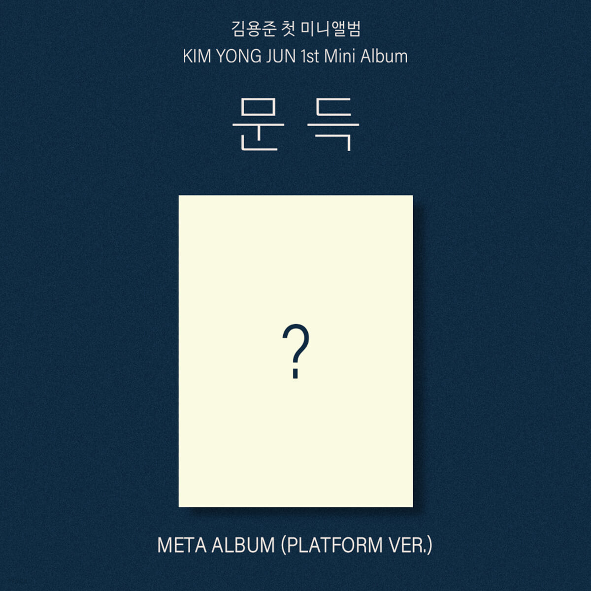 [K-POP] Kim Yong Jun 1st Mini Album - 문득 (Platform Ver)