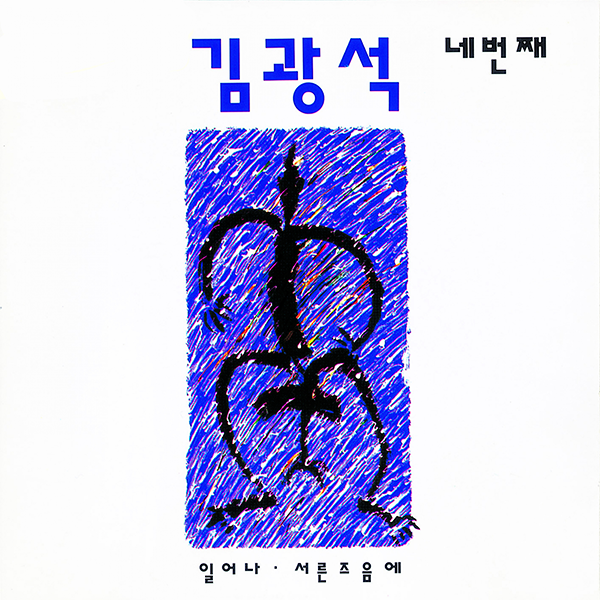 [K-POP] Kim Kwang Seok Album - 네번째